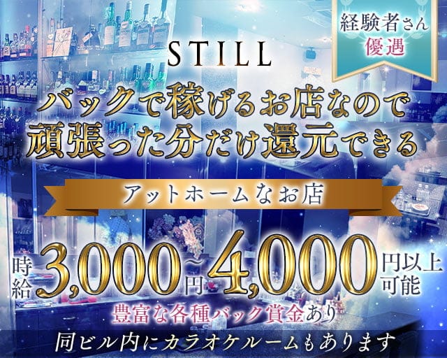 STILL（スティル）のラウンジ体入