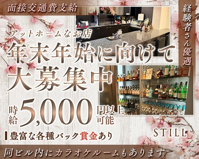 STILL（スティル）のラウンジ体入