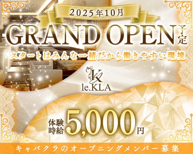 Le.KLA（ル・クラ）のラウンジ体入