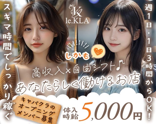 Le.KLA（ル・クラ）のラウンジ体入