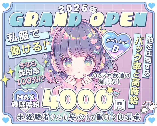 girl's bar D（ディー）のガールズバー体入