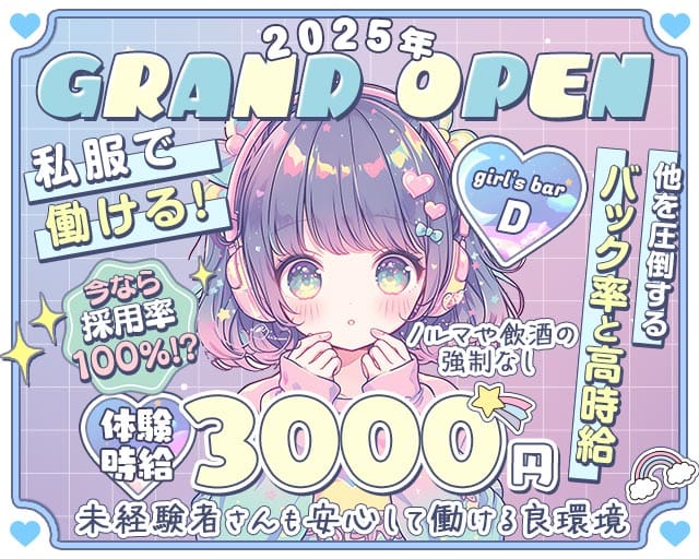 girl's bar D（ディー）のガールズバー体入