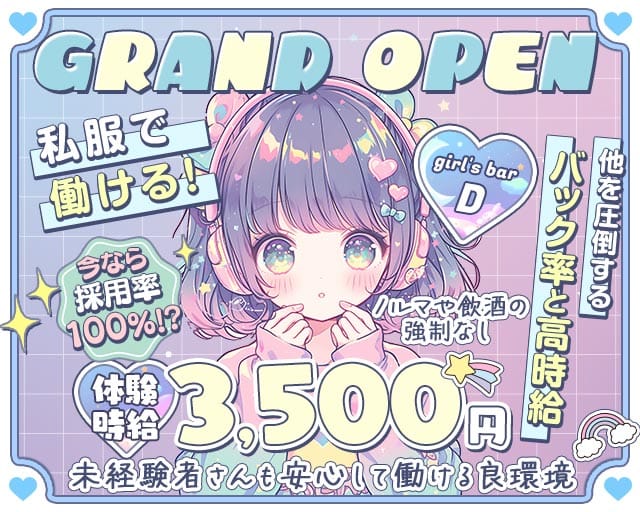 girl's bar D（ディー）のガールズバー体入