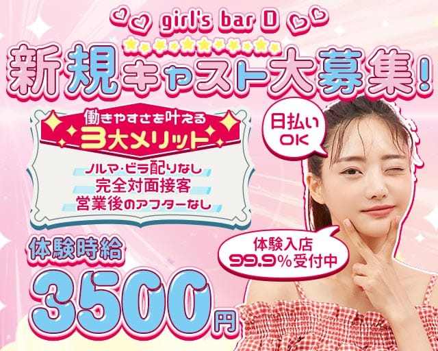 girl's bar D（ディー）のガールズバー体入