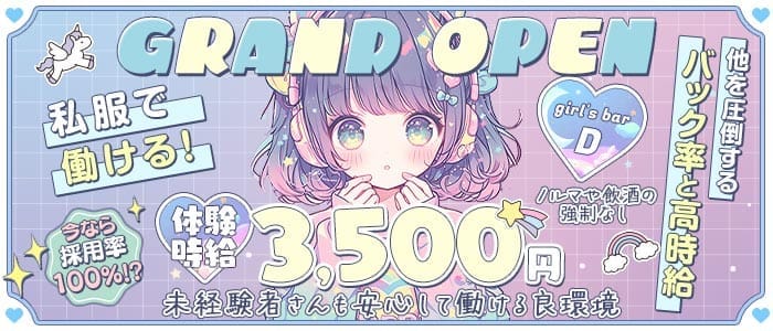 girl's bar D（ディー）(浜松ガールズバー)の求人・体験入店情報