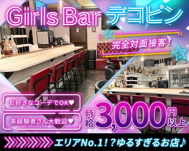 Girls Bar デコピンのガールズバー体入