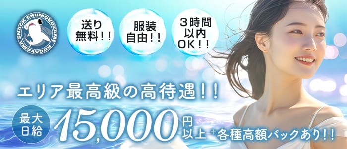 久我山SNACK 撞木鮫 シュモクザメ(荻窪スナック)の求人・体験入店情報