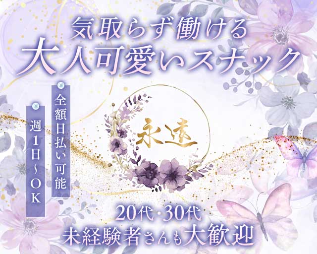 永遠（トワ）のスナック体入