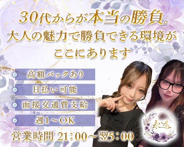 永遠（トワ）のスナック体入