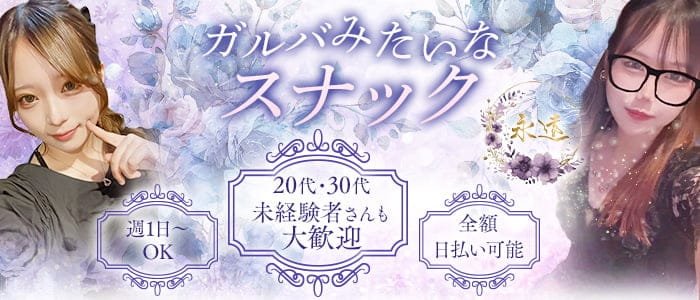 永遠（トワ）(流川スナック)の求人・体験入店情報