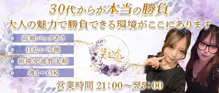 永遠（トワ）(流川スナック)の求人・体験入店情報
