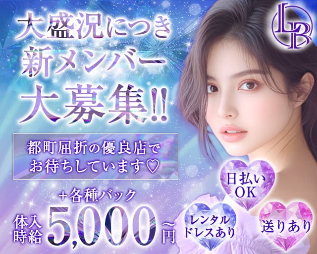 CLUB LIBERTY（リバティー）のキャバクラ体入