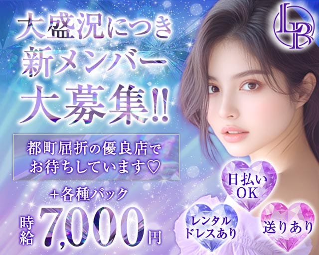 CLUB LIBERTY（リバティー）のキャバクラ体入