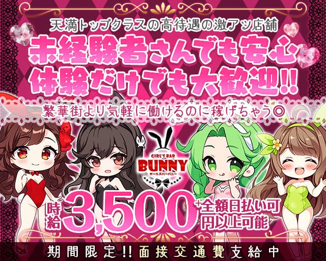 【天満】girls Bar Bunny（バニー）のガールズバー体入