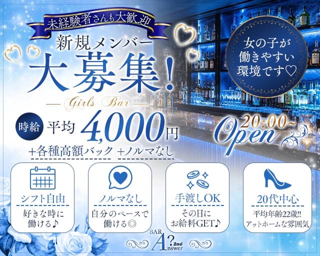 BAR Answer（アンサー）のガールズバー体入