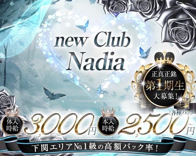 new Club Nadia（ナディア）のラウンジ体入