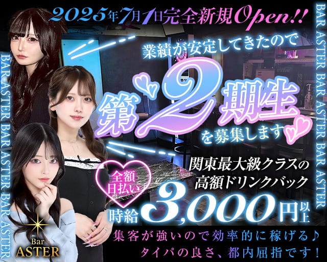Bar ASTER（アステール）のガールズバー体入