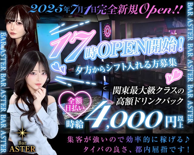 Bar ASTER（アステール）のガールズバー体入