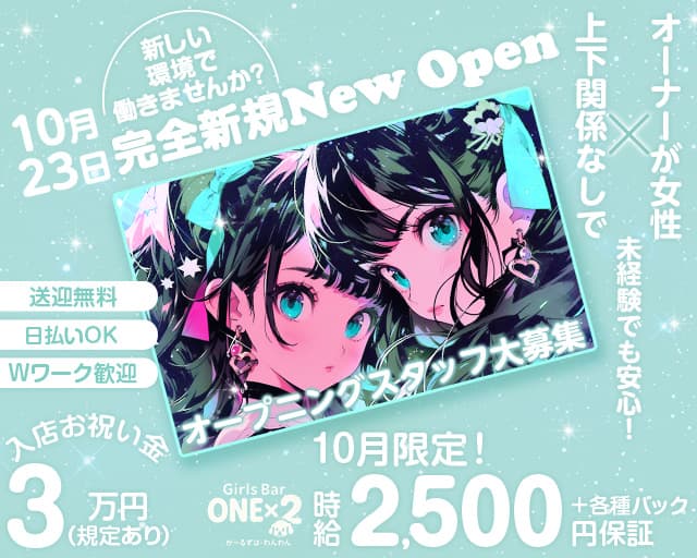 ONE×2（ワンワン）のガールズバー体入