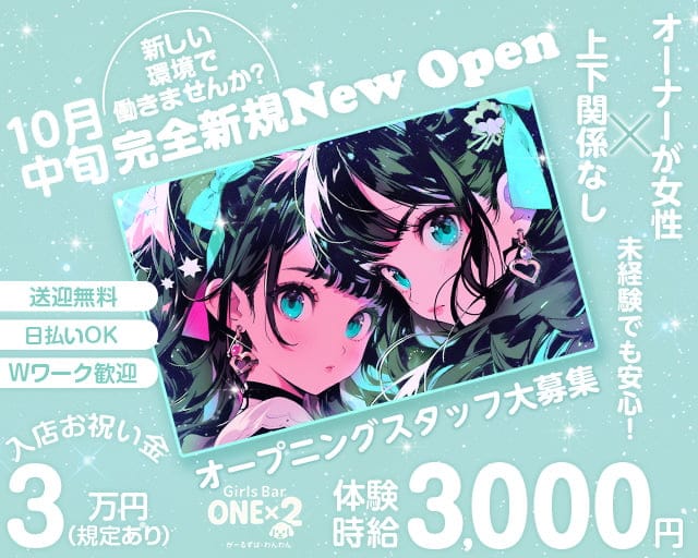 ONE×2（ワンワン）のガールズバー体入