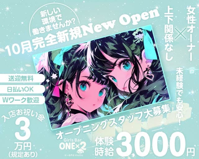 ONE×2（ワンワン）のガールズバー体入