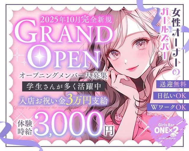 ONE×2（ワンワン）のガールズバー体入