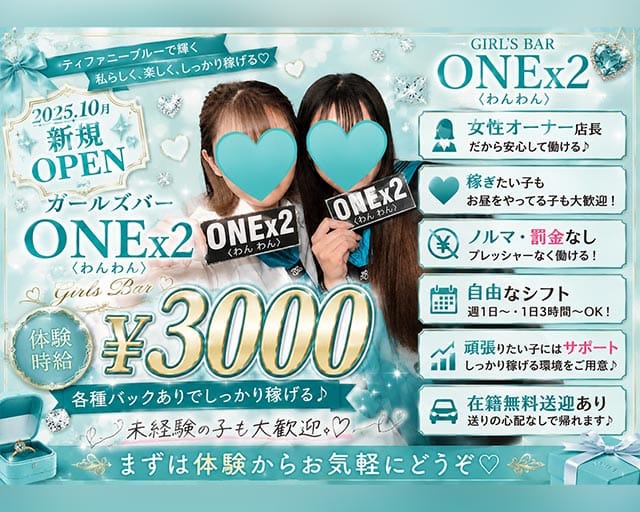 ONE×2（ワンワン）のガールズバー体入