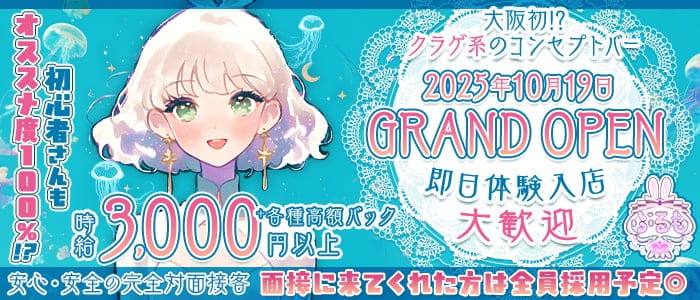 ぷるも 梅田ガールズバー 即日体入募集バナー