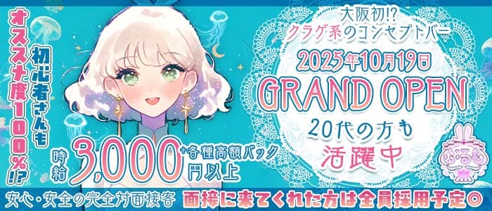 ぷるも(梅田ガールズバー)の求人・体験入店情報