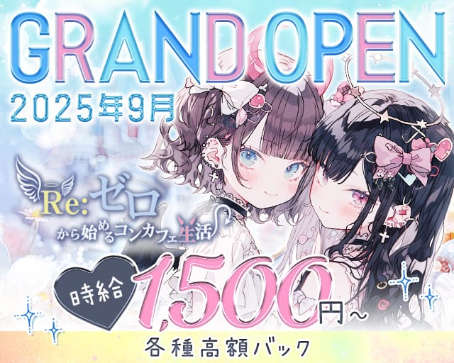 RE：ゼロから始めるコンカフェ生活のガールズバー体入