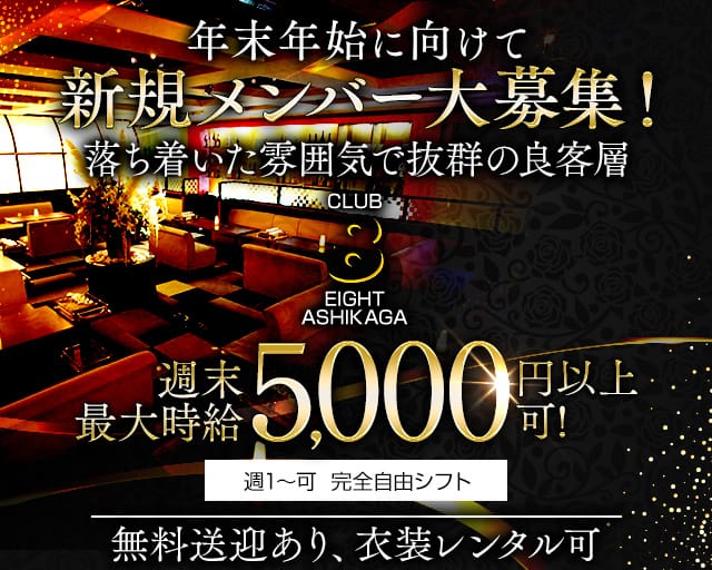 EIGHT ASHIKAGA（エイト）のラウンジ体入