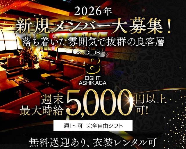 EIGHT ASHIKAGA（エイト）のラウンジ体入