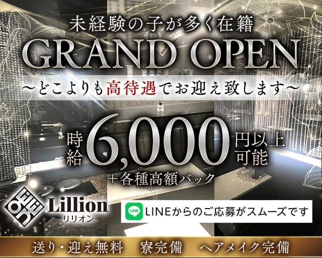 Lillion（リリオン）のキャバクラ体入