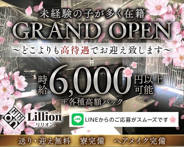 Lillion（リリオン）のキャバクラ体入