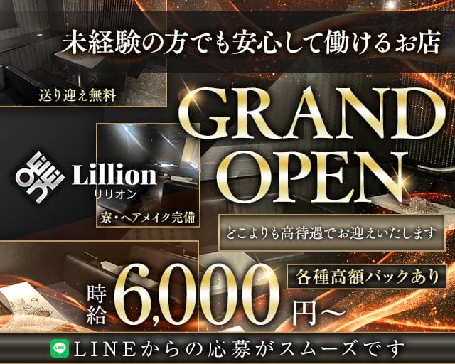 Lillion（リリオン）のキャバクラ体入
