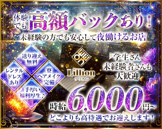 Lillion（リリオン）(豊橋キャバクラ)の求人・体験入店情報
