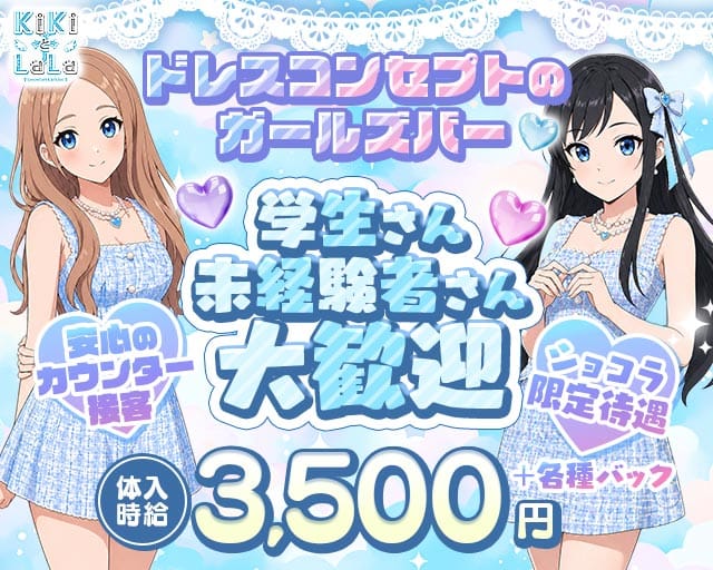 KiKi（キキ）のガールズバー体入