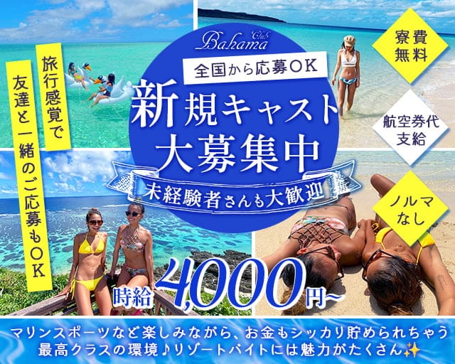【宮古島】CLUB BAHAMA（バハマ）のキャバクラ体入