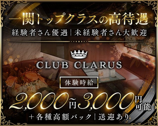 【一関】CLUB CLARUS（クラールス）のキャバクラ体入