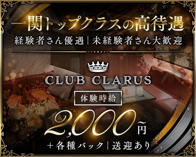 【一関】CLUB CLARUS（クラールス）のキャバクラ体入