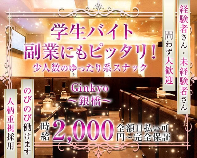 Ginkyo～銀橋～のスナック体入