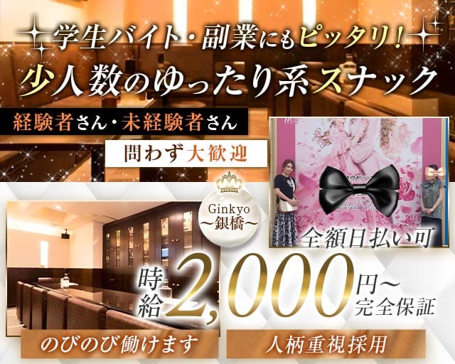 Ginkyo～銀橋～のスナック体入