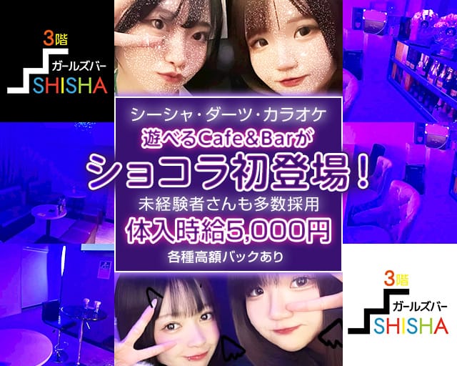 Girl'S Bar SHISHA（シーシャ）のガールズバー体入