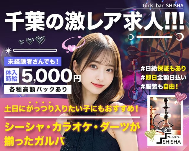 Girl'S Bar SHISHA（シーシャ）のガールズバー体入