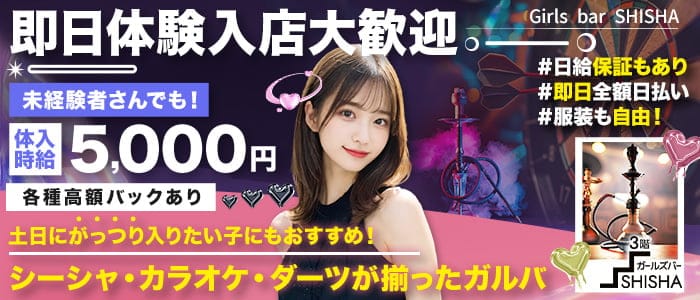 Girl'S Bar SHISHA（シーシャ）(千葉ガールズバー)の求人・体験入店情報