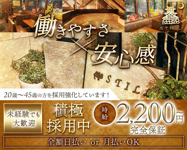STILL（スティル）のスナック体入