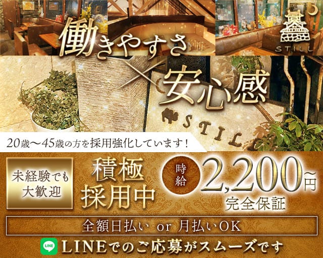 STILL（スティル）のスナック体入