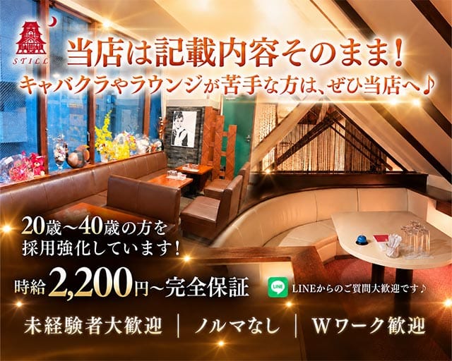 STILL（スティル）のスナック体入