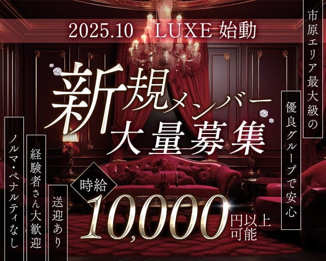 CLUB LUXE（リュクス）のキャバクラ体入