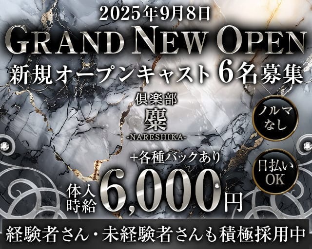 倶楽部　麋（ナレシカ）のキャバクラ体入